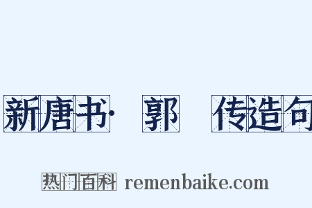 新唐书·郭晞传造句是什么意思的图片